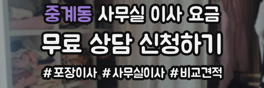 중계동 사무실 이사 요금