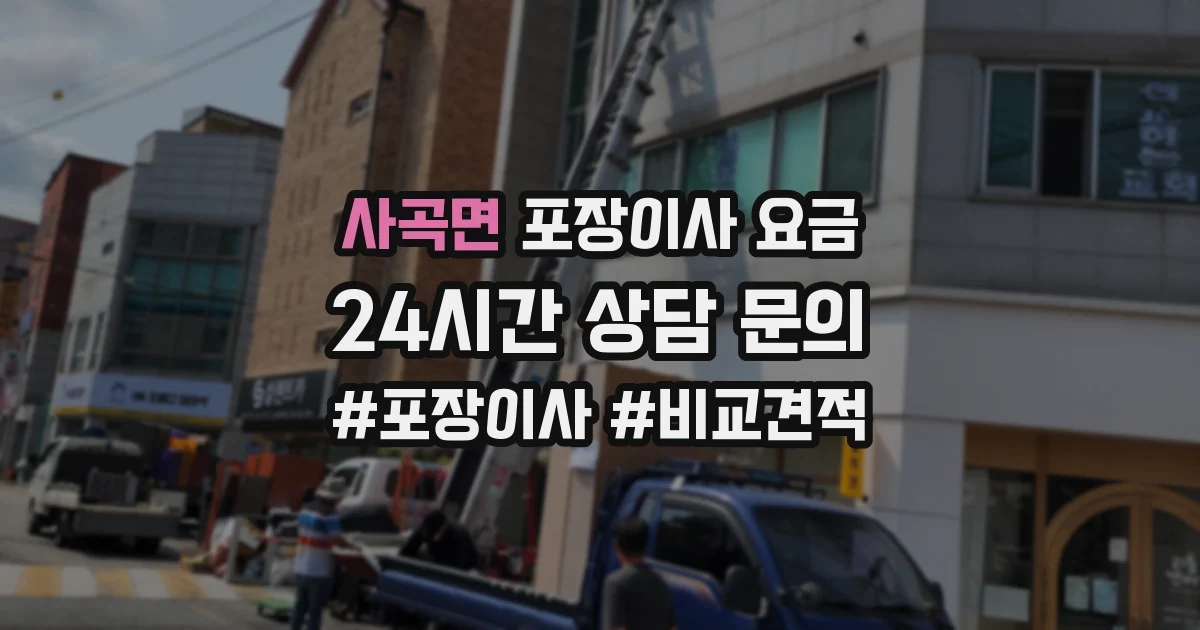 사곡면 포장이사 요금