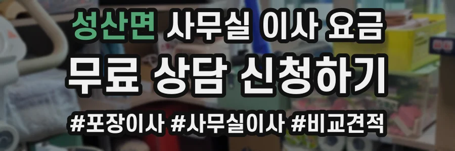 성산면 사무실 이사 요금