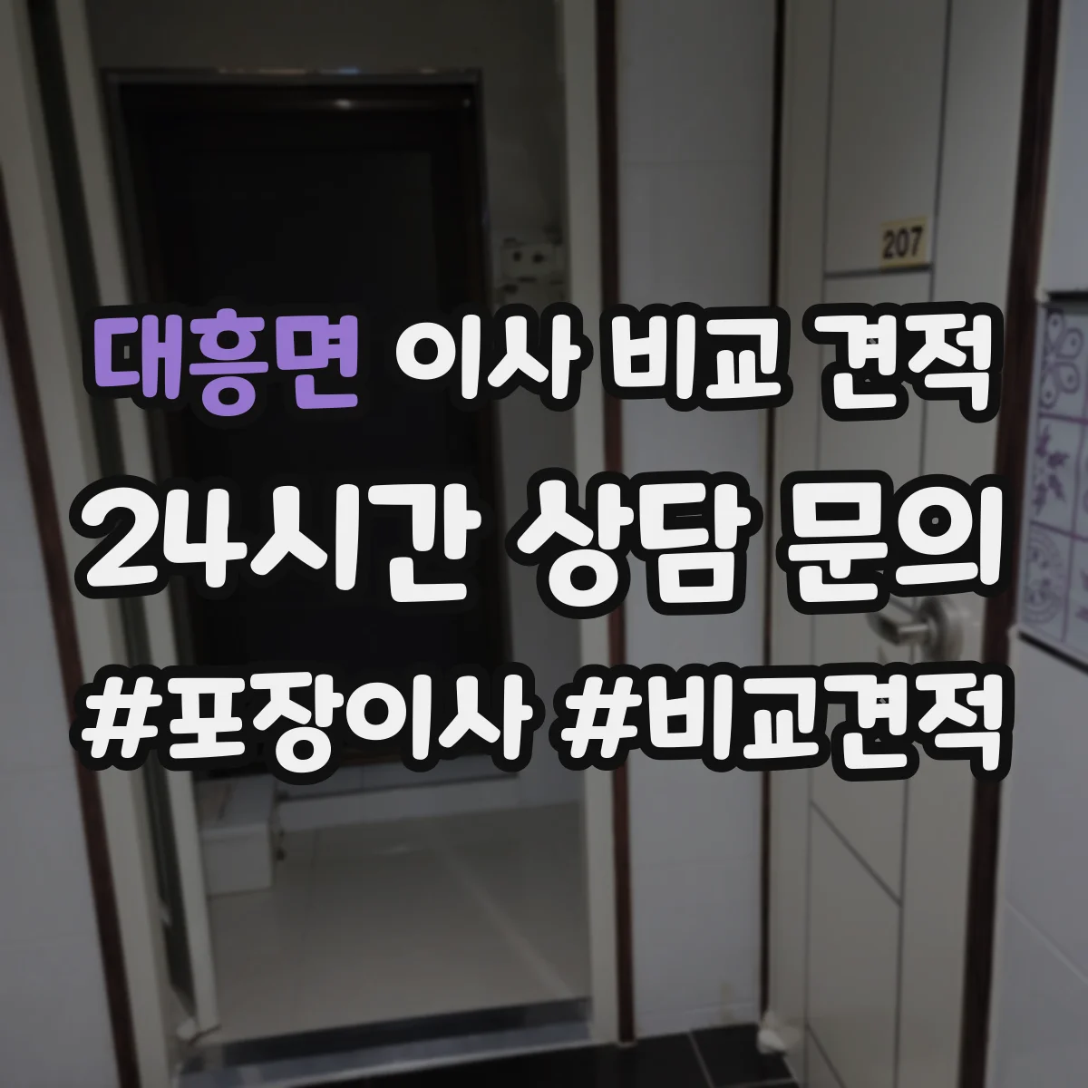 대흥면 이사 비교 견적