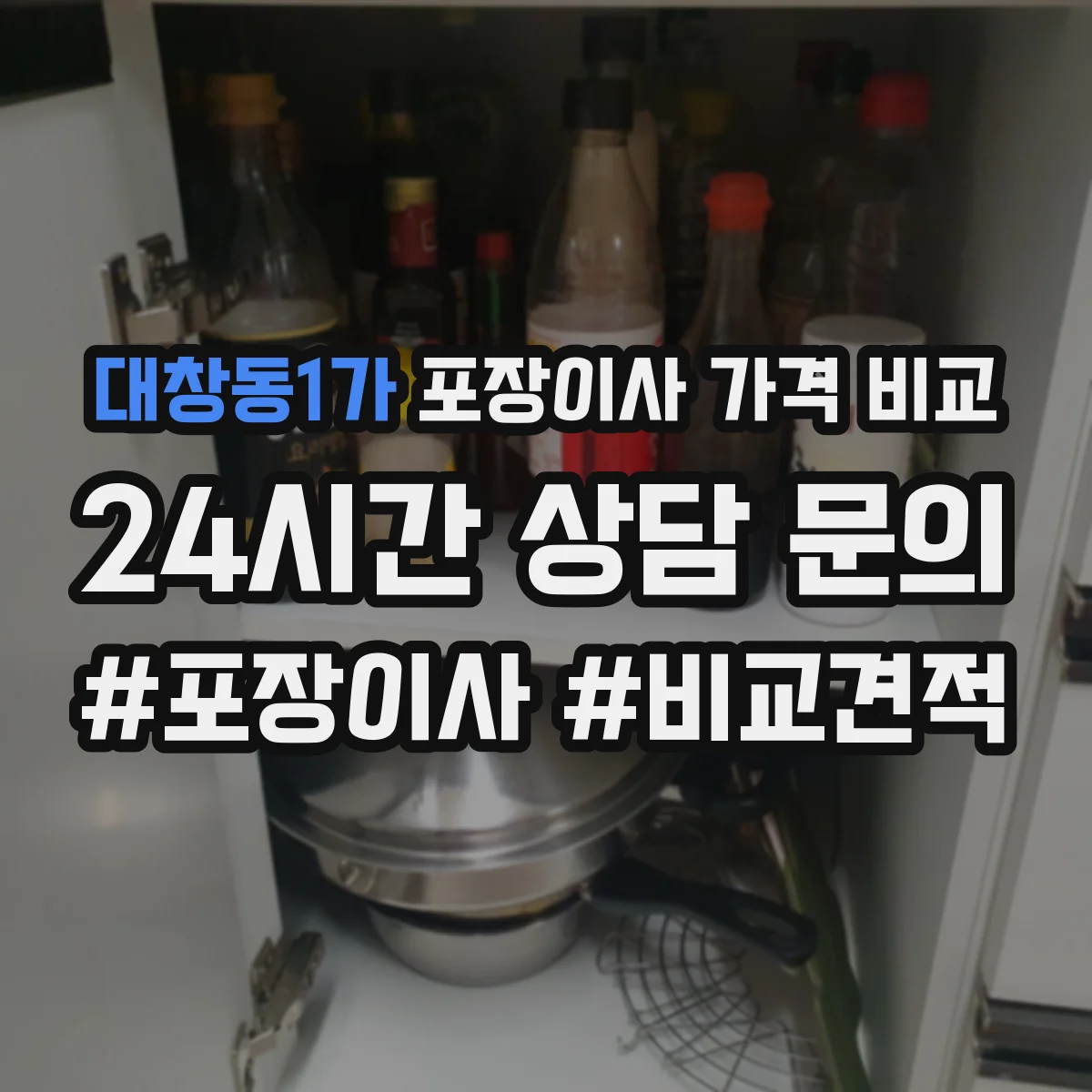대창동1가 포장이사 가격 비교