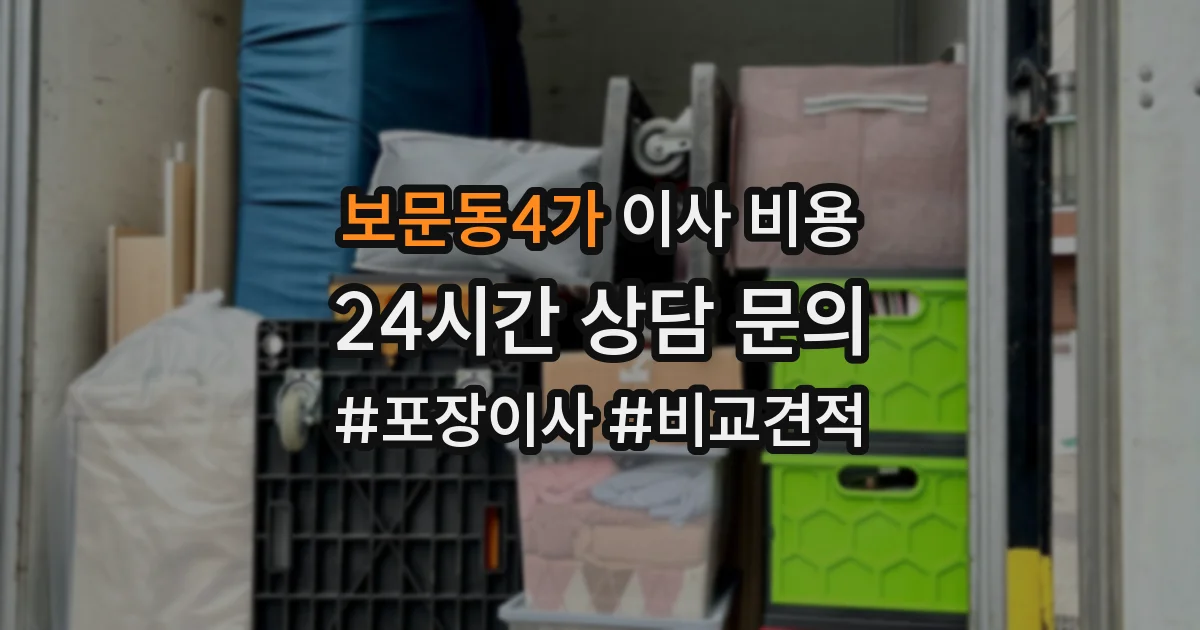 보문동4가 이사 비용