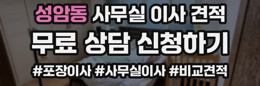성암동 사무실 이사 견적