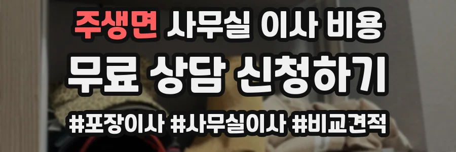 주생면 사무실 이사 비용
