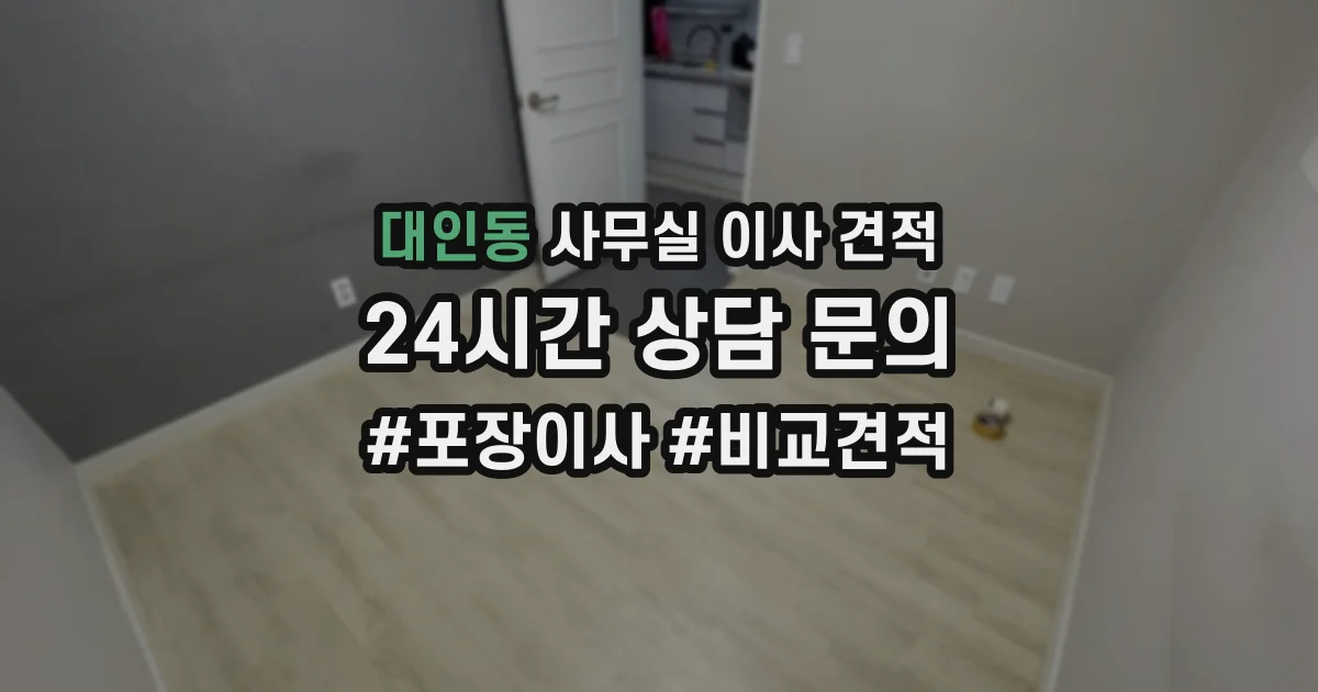 대인동 사무실 이사 견적