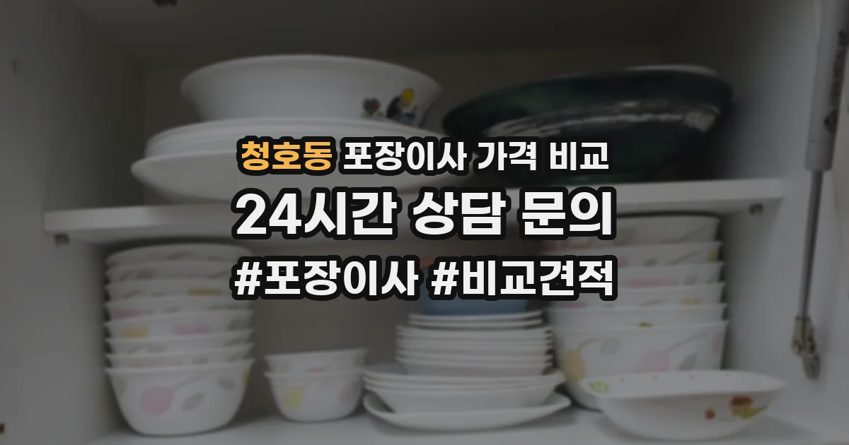 청호동 포장이사 가격 비교