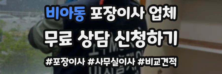 비아동 포장이사 업체