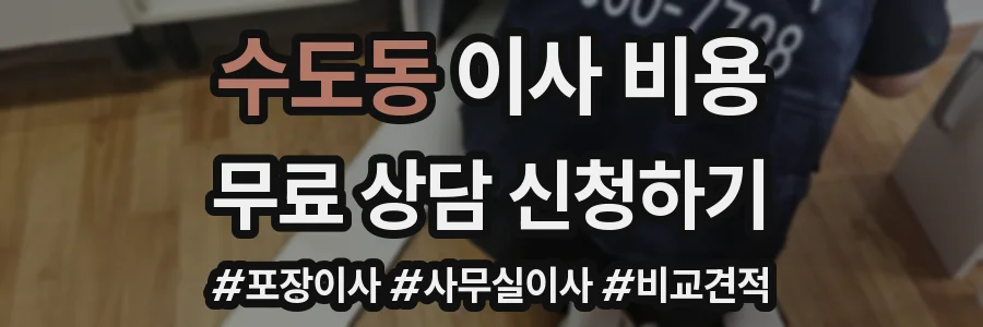 수도동 이사 비용