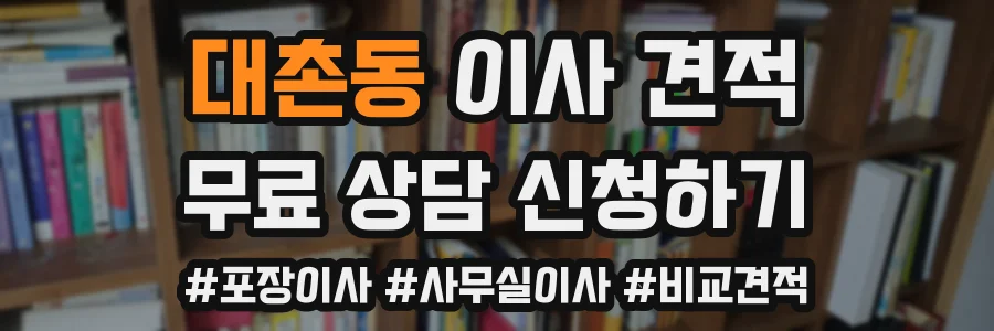 대촌동 이사 견적