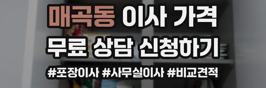 매곡동 이사 가격