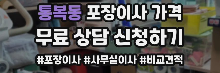 통복동 포장이사 가격