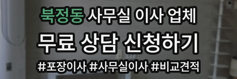 북정동 사무실 이사 업체