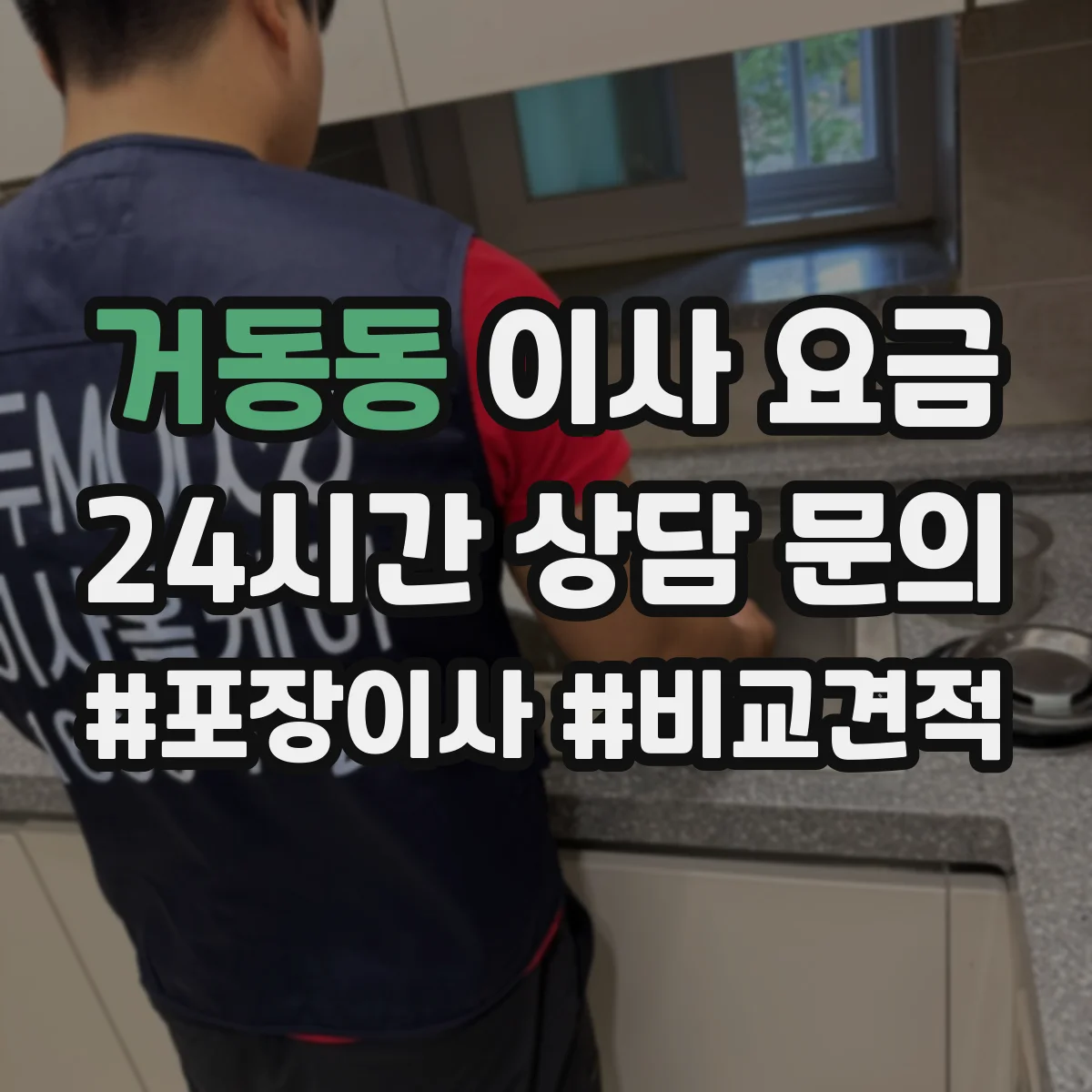 거동동 이사 요금