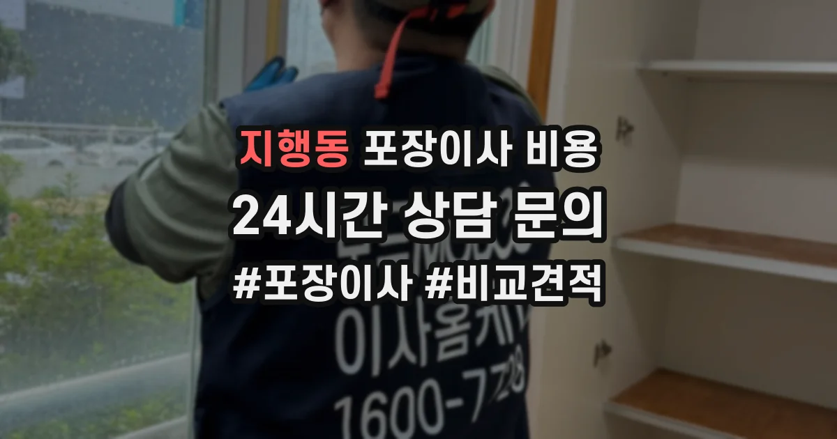 지행동 포장이사 비용