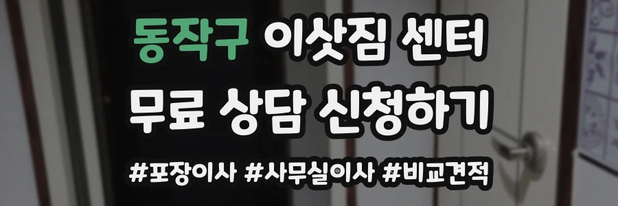 동작구 이삿짐 센터