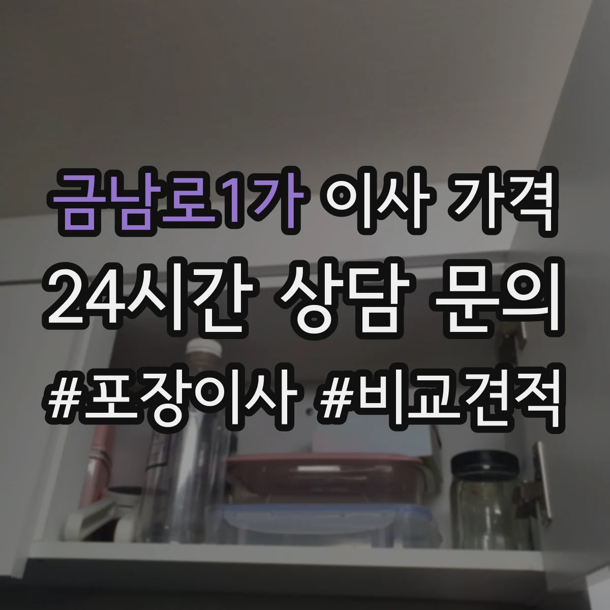 금남로1가 이사 가격