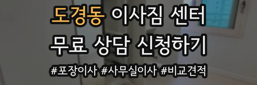 도경동 이사짐 센터