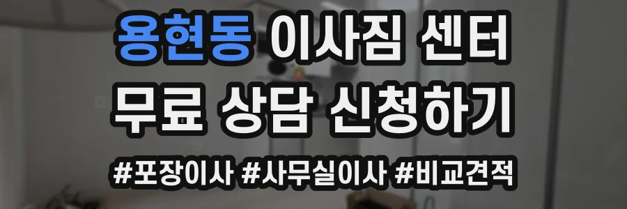 용현동 이사짐 센터