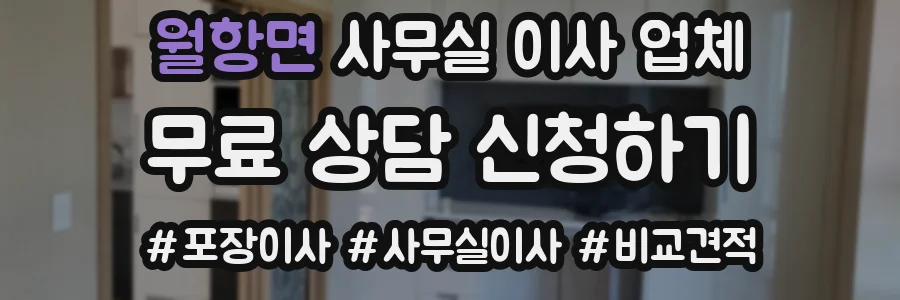 월항면 사무실 이사 업체