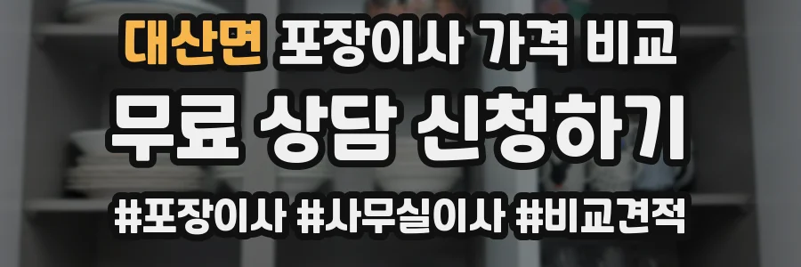 대산면 포장이사 가격 비교