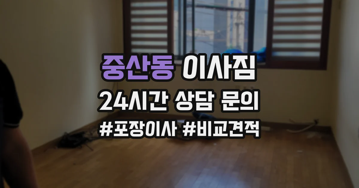 중산동 이사짐