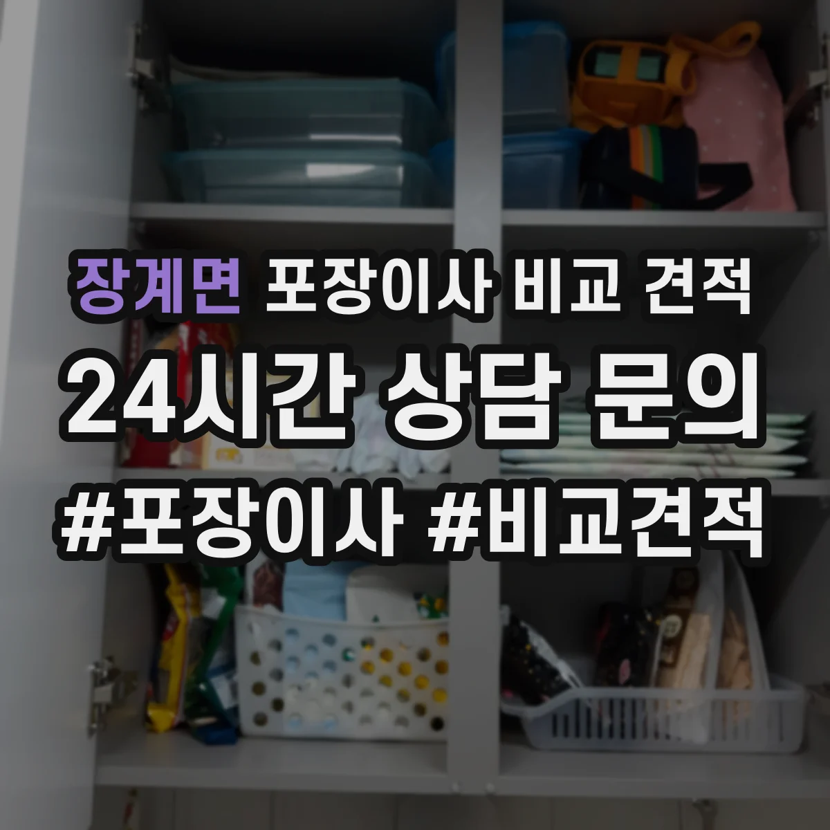 장계면 포장이사 비교 견적