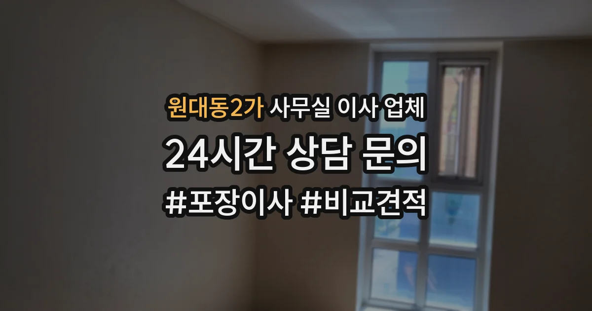 원대동2가 사무실 이사 업체