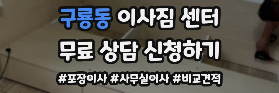 구룡동 이사짐 센터