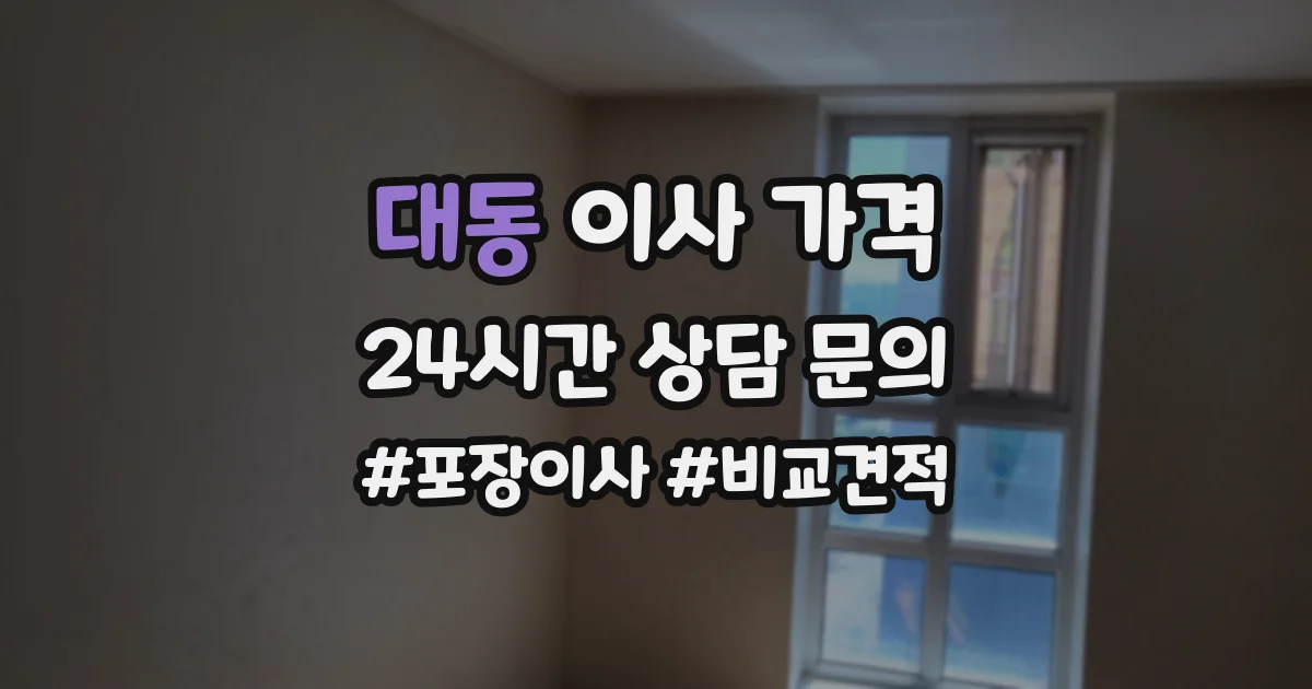 대동 이사 가격