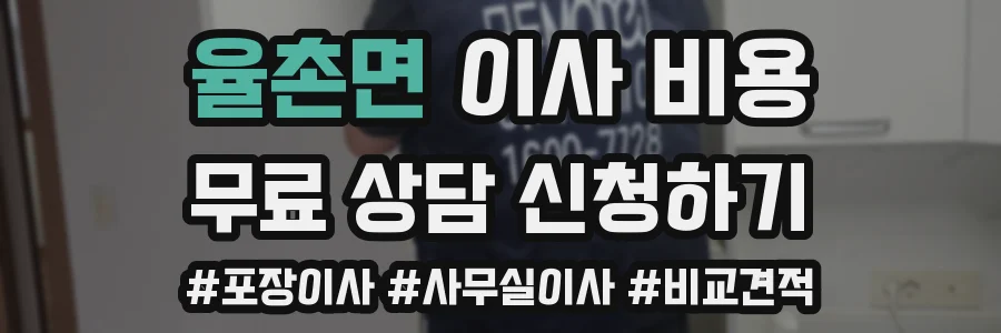 율촌면 이사 비용