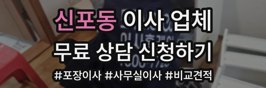 신포동 이사 업체