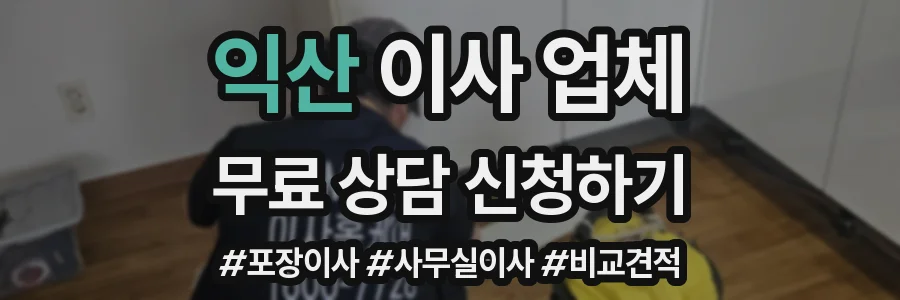 익산 이사 업체