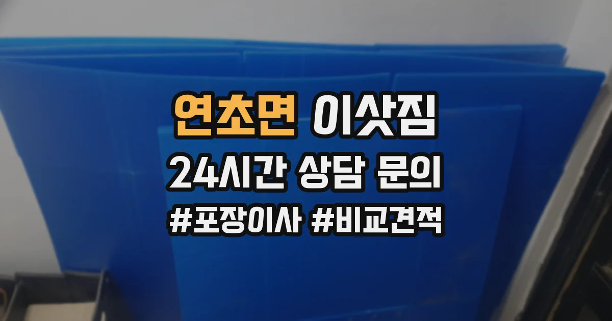 연초면 이삿짐