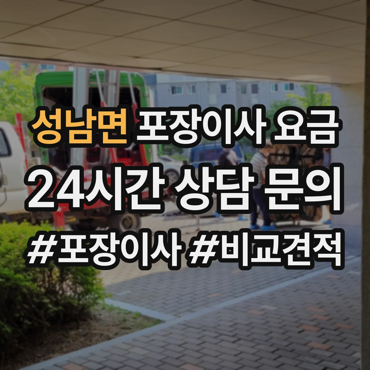 성남면 포장이사 요금