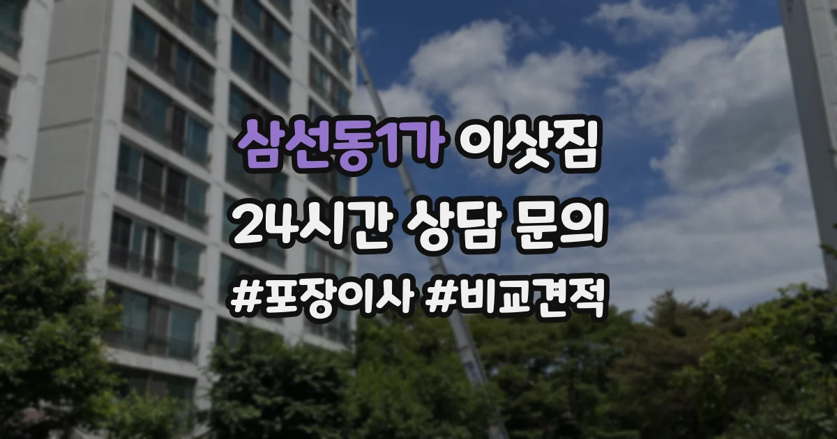 삼선동1가 이삿짐
