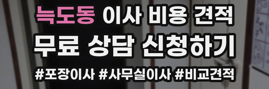 늑도동 이사 비용 견적