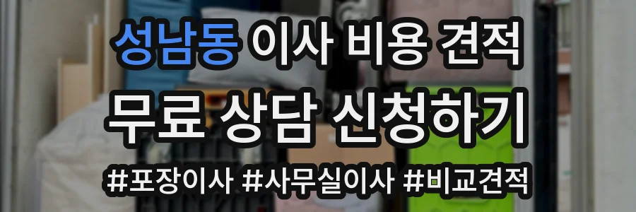 성남동 이사 비용 견적
