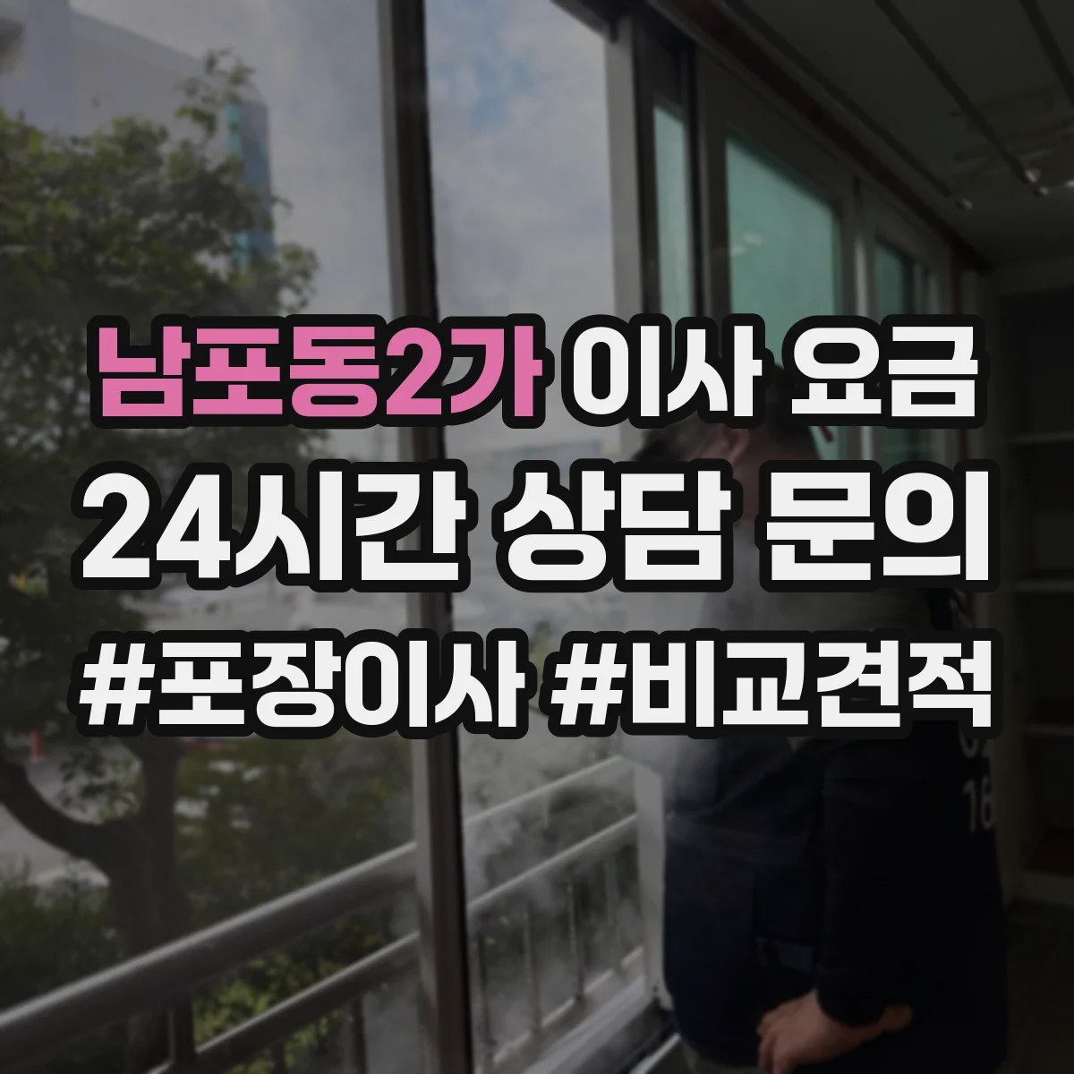 남포동2가 이사 요금
