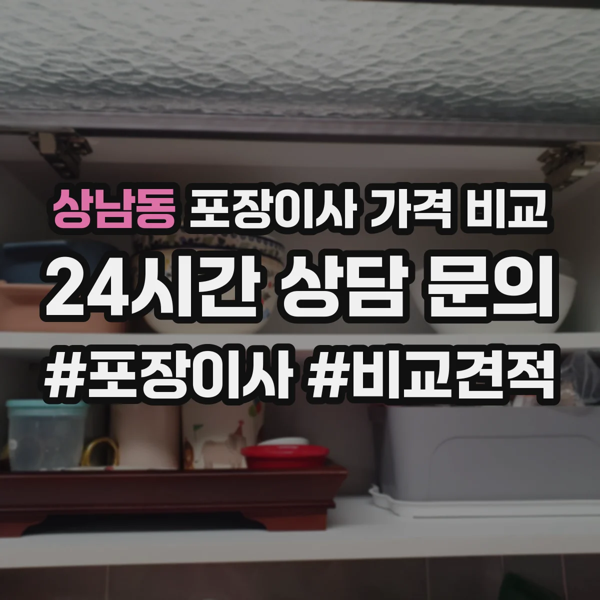 상남동 포장이사 가격 비교
