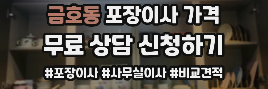 금호동 포장이사 가격