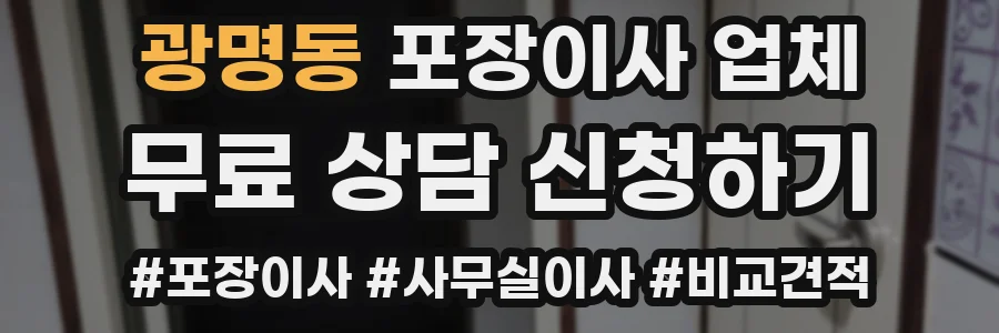 광명동 포장이사 업체