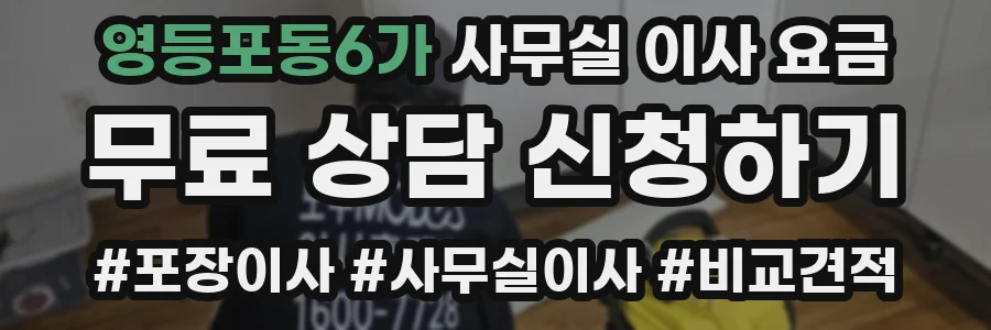 영등포동6가 사무실 이사 요금
