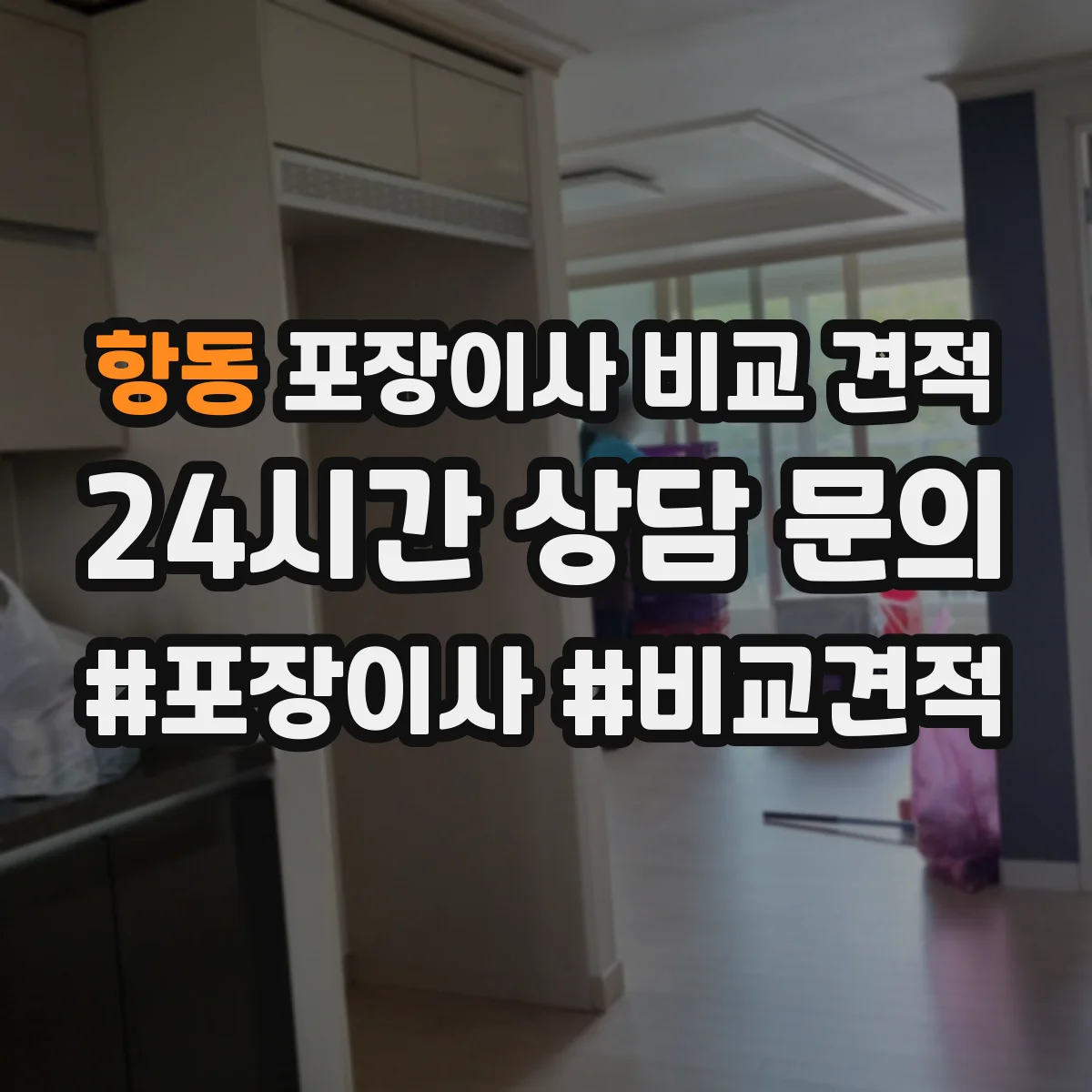 항동 포장이사 비교 견적