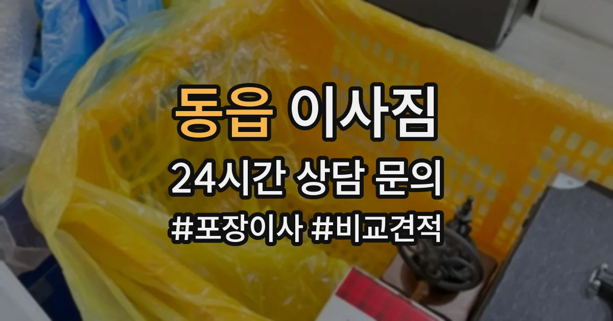 동읍 이사짐