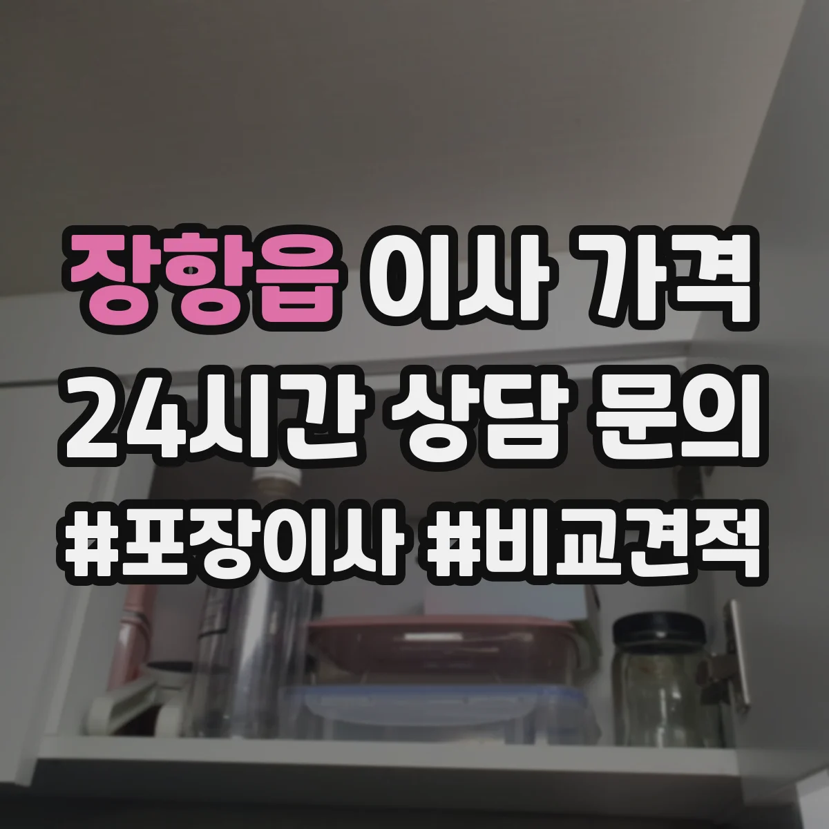 장항읍 이사 가격