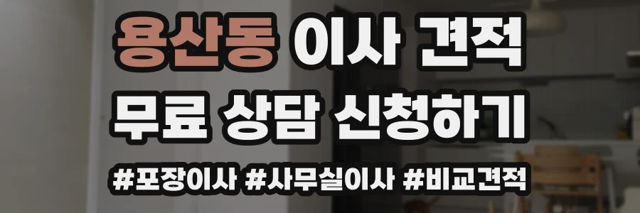 용산동 이사 견적