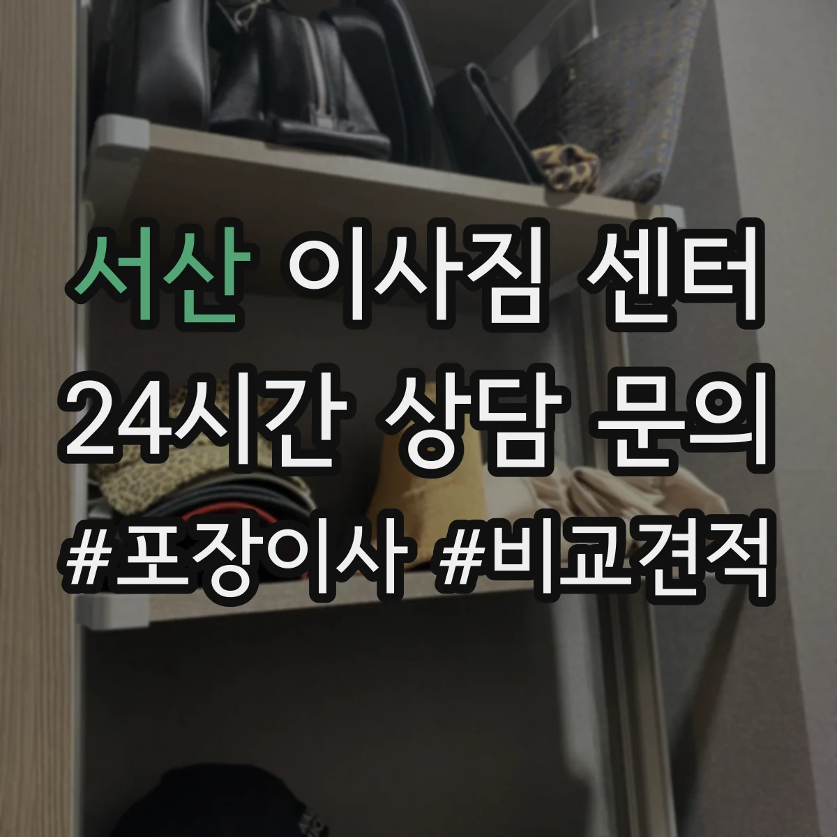 서산 이사짐 센터