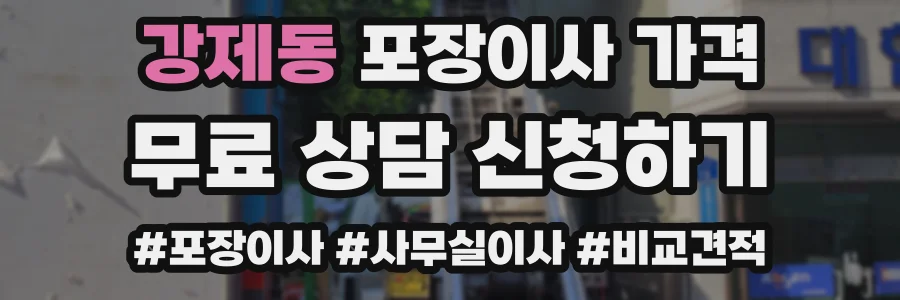 강제동 포장이사 가격