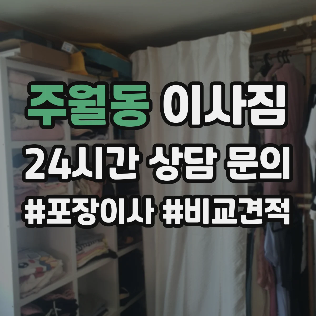 주월동 이사짐