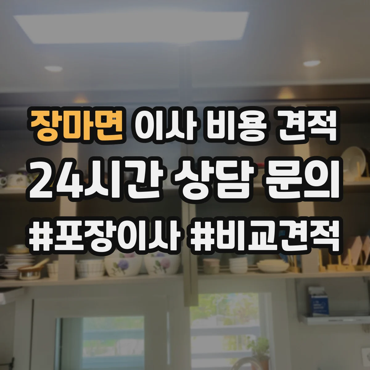 장마면 이사 비용 견적